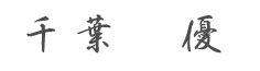 千葉 優